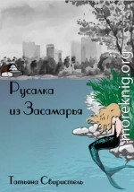 Русалка из Засамарья