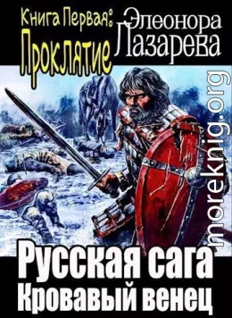 Кровавый венец. Книга Первая. Проклятие (СИ)