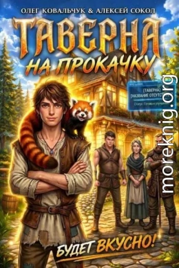 Таверна на прокачку