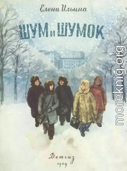 Шум и Шумок