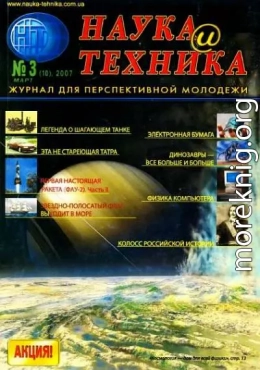 «Наука и Техника» [журнал для перспективной молодежи], 2007 № 03 (10)