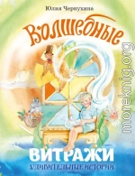 Волшебные витражи. Удивительные истории