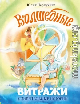 Волшебные витражи. Удивительные истории