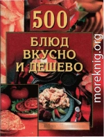 500 блюд вкусно и дешево