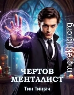 Чертов менталист