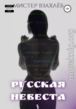 Русская невеста