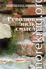 Революция низких смыслов