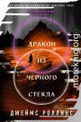 Дракон из черного стекла