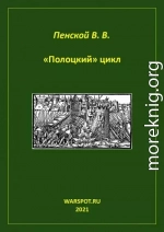 «Полоцкий» цикл