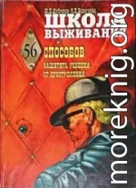 Школа выживания, или 56 способов защиты вашего ребенка от преступления