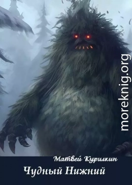 Чудный Нижний