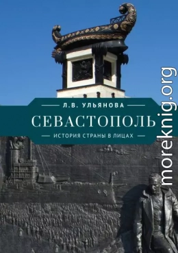 Севастополь. История страны в лицах