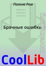 Брачные ошибки