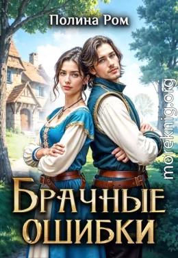 Брачные ошибки