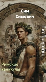 Римские каникулы