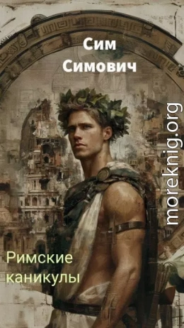 Римские каникулы