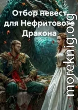 Отбор невест для Нефритового Дракона