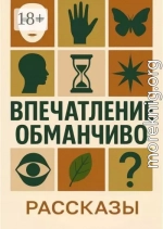 Впечатление обманчиво