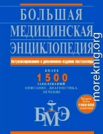 Большая медицинская энциклопедия. Более 1500 заболеваний: описание, диагностика, лечение