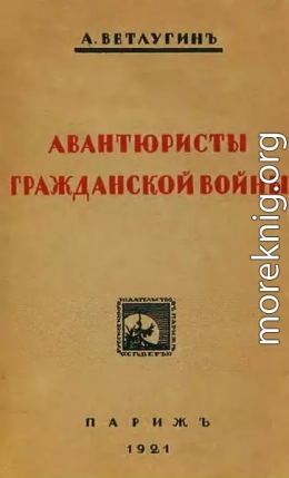 Авантюристы гражданской войны