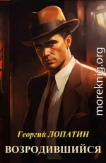 Возродившийся