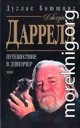 Джеральд Даррелл. Путешествие в Эдвенчер