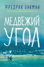 Медвежий угол