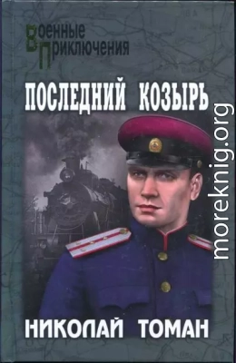 Последний козырь