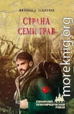 Страна Семи Трав