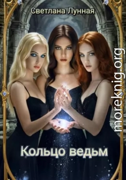 Кольцо ведьм