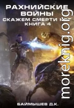 Рахнийские войны. Скажем смерти нет книга 4 (СИ)