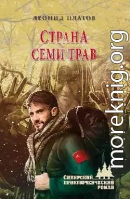 Страна Семи Трав