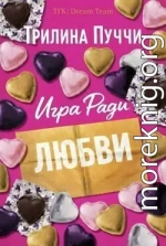 Игра Ради Любви (ЛП)