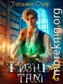 Жизнь там. Книга 7