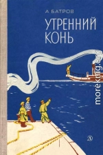 Утренний Конь