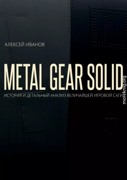 METAL GEAR SOLID. ИСТОРИЯ И ДЕТАЛЬНЫЙ АНАЛИЗ ВЕЛИЧАЙШЕЙ ИГРОВОЙ САГИ