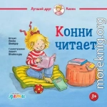 Конни читает