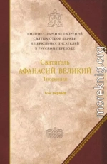 Творения. Том первый. ТВОРЕНИЯ АПОЛОГЕТИЧЕСКИЕ. ДОГМАТИКО-ПОЛЕМИЧЕСКИЕ. ИСТОРИКО-ПОЛЕМИЧЕСКИЕ