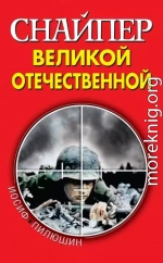 Снайпер Великой Отечественной