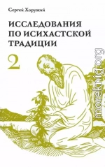 Исследования по исихастской традиции. Том второй. Многогранный мир исихазма
