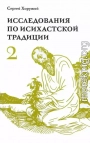 Исследования по исихастской традиции. Том второй. Многогранный мир исихазма