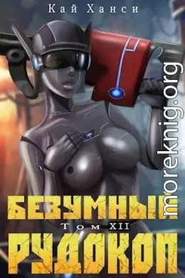 Безумный Рудокоп XII (СИ)