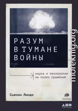 Разум в тумане войны. Наука и технологии на полях сражений