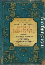 «Принц» и «цареубийца». История Павла Строганова и Жильбера Ромма