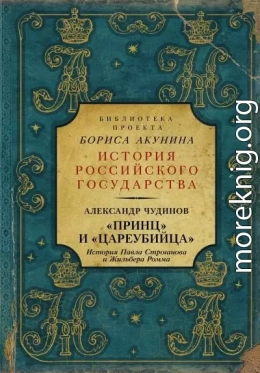 «Принц» и «цареубийца». История Павла Строганова и Жильбера Ромма