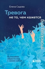 Тревога не то, чем кажется. 8 способов обрести мир с самим собой