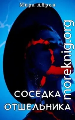 Соседка отшельника