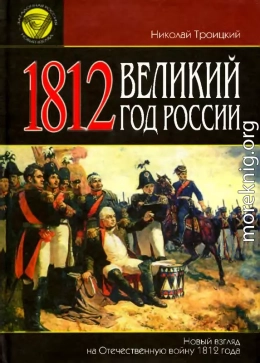 1812. Великий год России