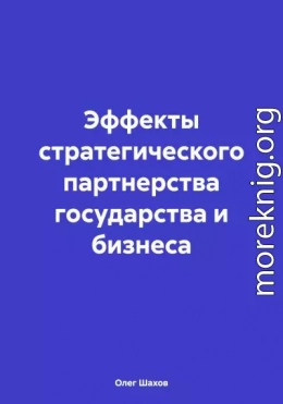 Эффекты стратегического партнерства государства и бизнеса