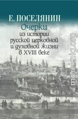 Очерки из истории русской церковной и духовной жизни в XVIII веке